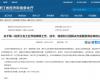 喜报！领航国际成功入选第一批浙江省工业节能降碳工程解决方案服务商名单