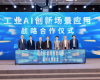 世界级绿色石化产业集群数字化转型推进大会暨领航石化化工大模型首发仪式在甬成功举办