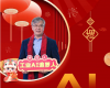 全力以赴，迈向工业AI时代  ——致全体领航人的新春贺辞