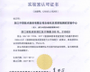 领航国际自动化仪控系统测试实验中心荣获CNAS实验室认可证书