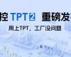 领航TPT 2重磅发布，让AI成为工业生产自主运行的核心引擎！