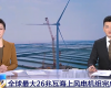 央视聚焦：领航国际PLC助力全球最大26MW海上风电机组顺利安装