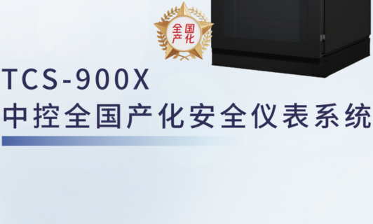TCS-900X领航全国产化安全仪表系统