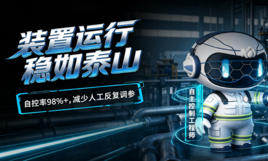 自主控制工程师｜氯碱工厂 81 号数字员工：自主调控稳住装置工况
